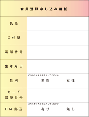 会員申請書